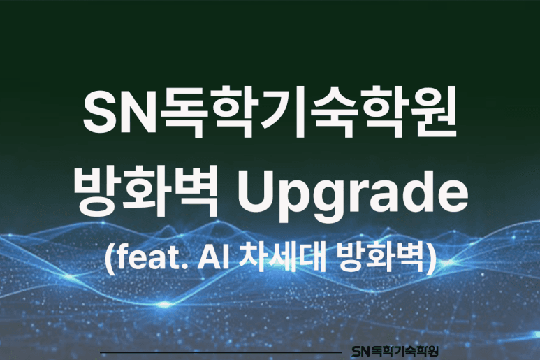 SN독학기숙학원 방화벽의 모든 것! (Feat. SNarlink)