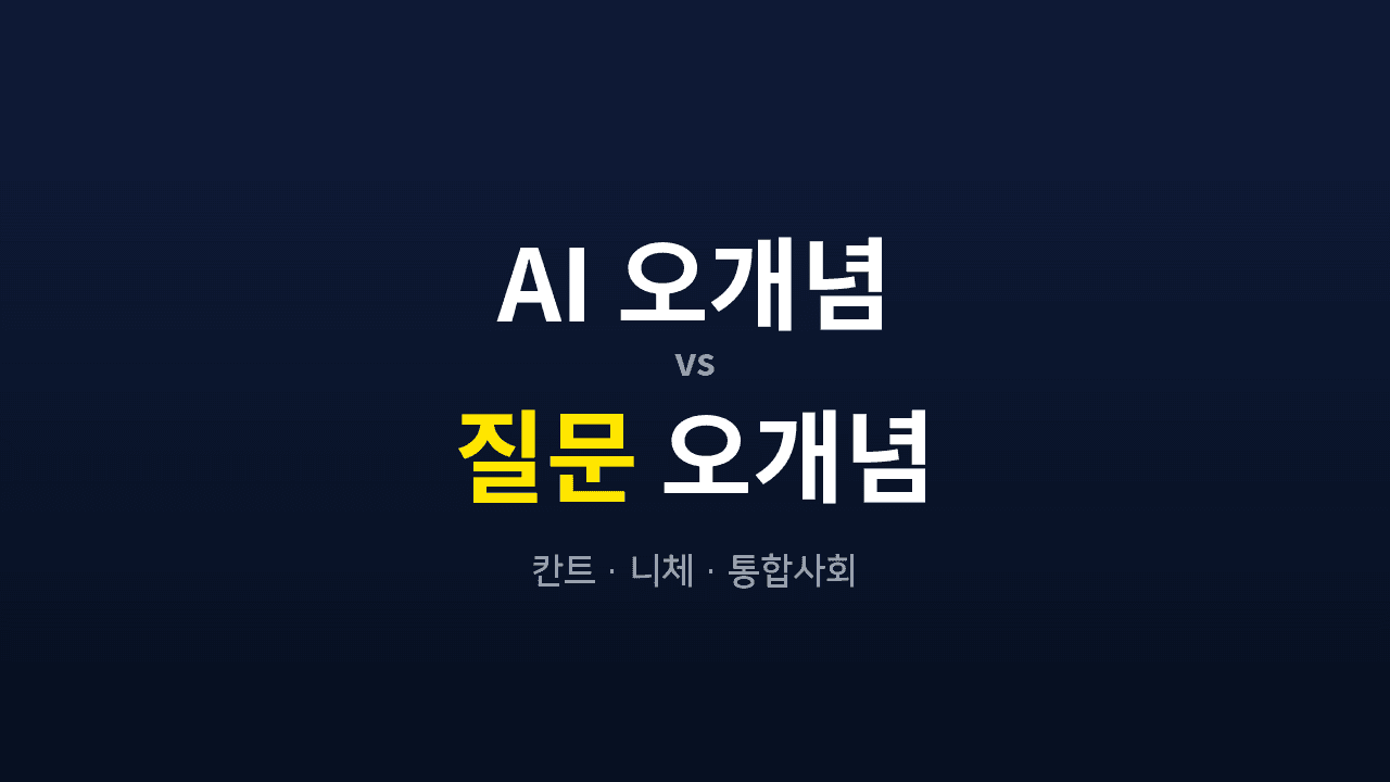 AI 철학 오개념?
먼저 질문부터 다시 봅시다