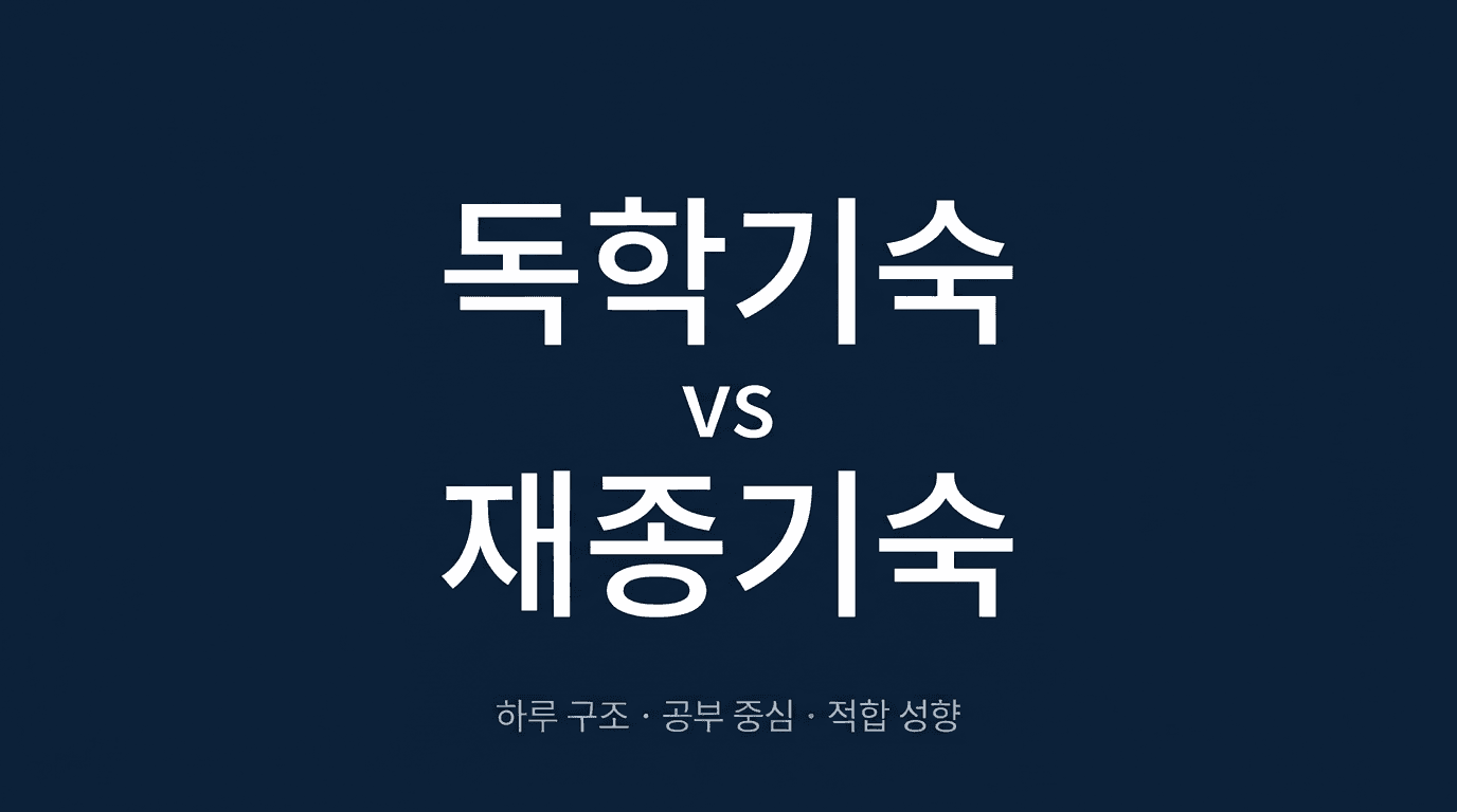 독학기숙학원 vs 재종기숙학원, 뭐가 다를까?