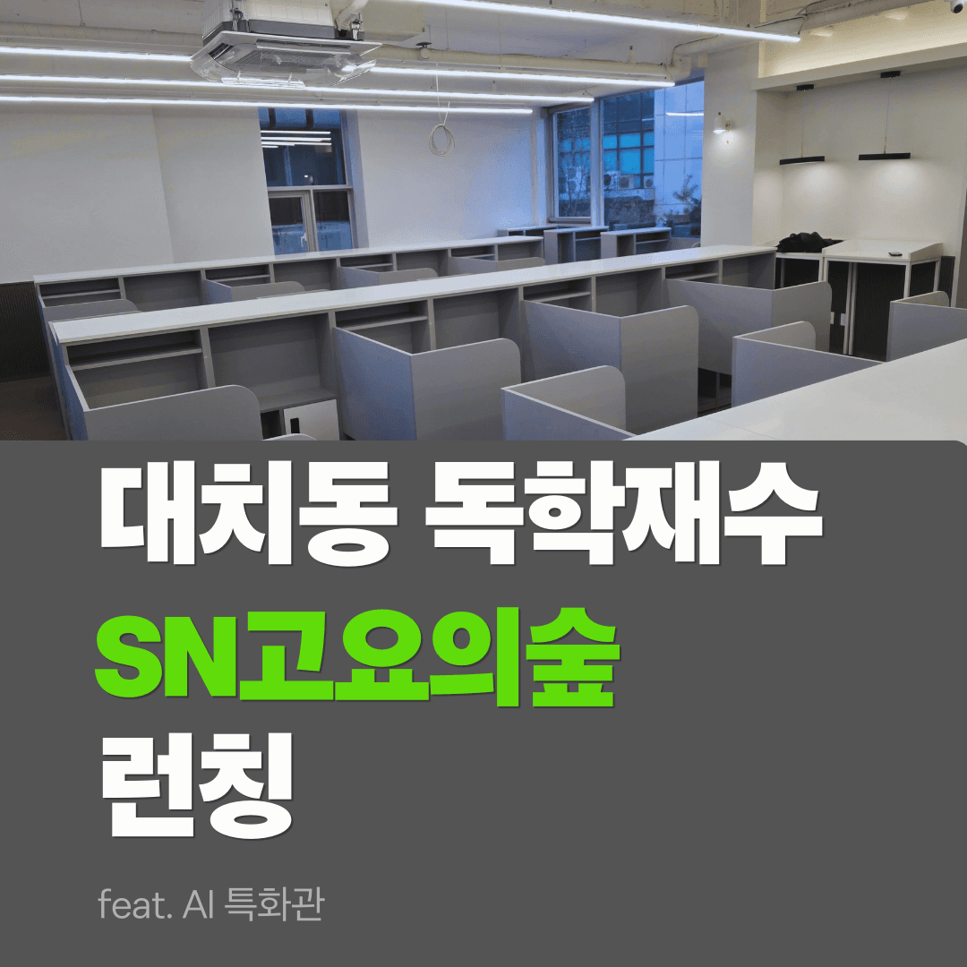 대치동 독학재수학원의 패러다임 시프트: AI 특화관 'SN고요의숲' (feat. SNarGPT)