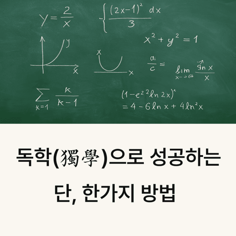 SN독학(獨學)기숙학원 – 왜 우리는 독학을 강조하는가