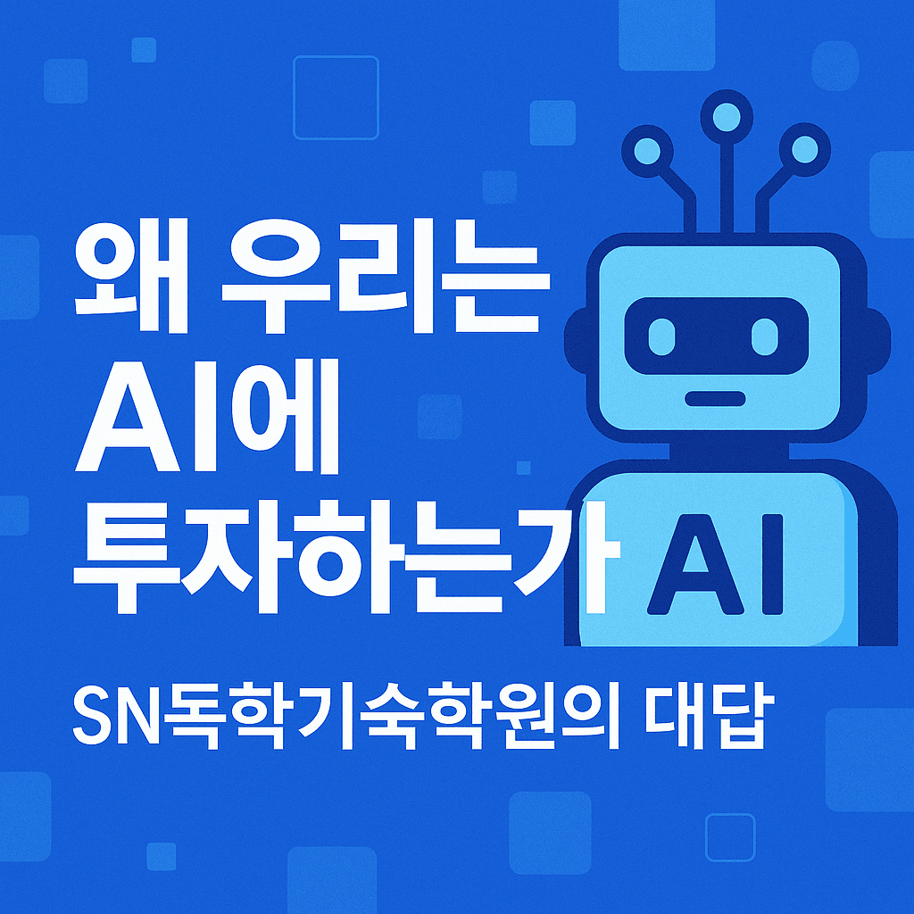 왜 우리는 AI에 투자하는가
