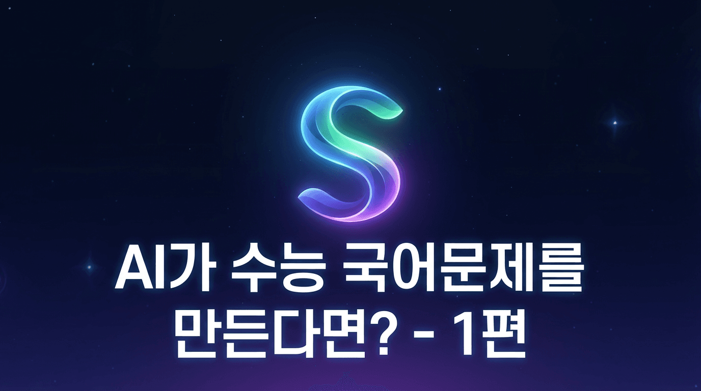 AI가 수능 국어문제를 만든다면? - 1편