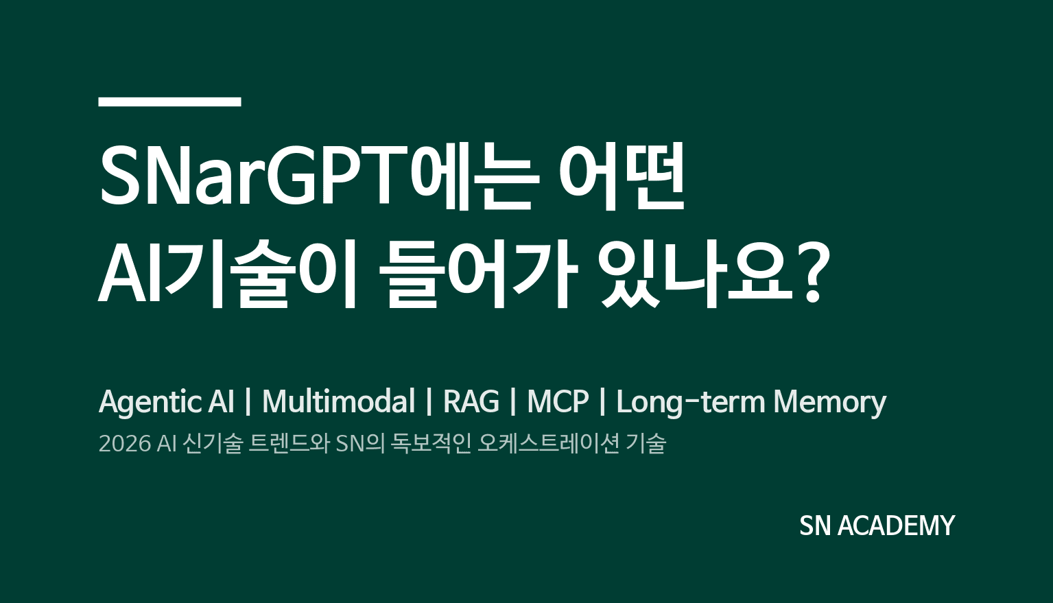 SNarGPT에는 어떤 AI기술이 들어가 있나요?
- 2026 AI 신기술 트렌드