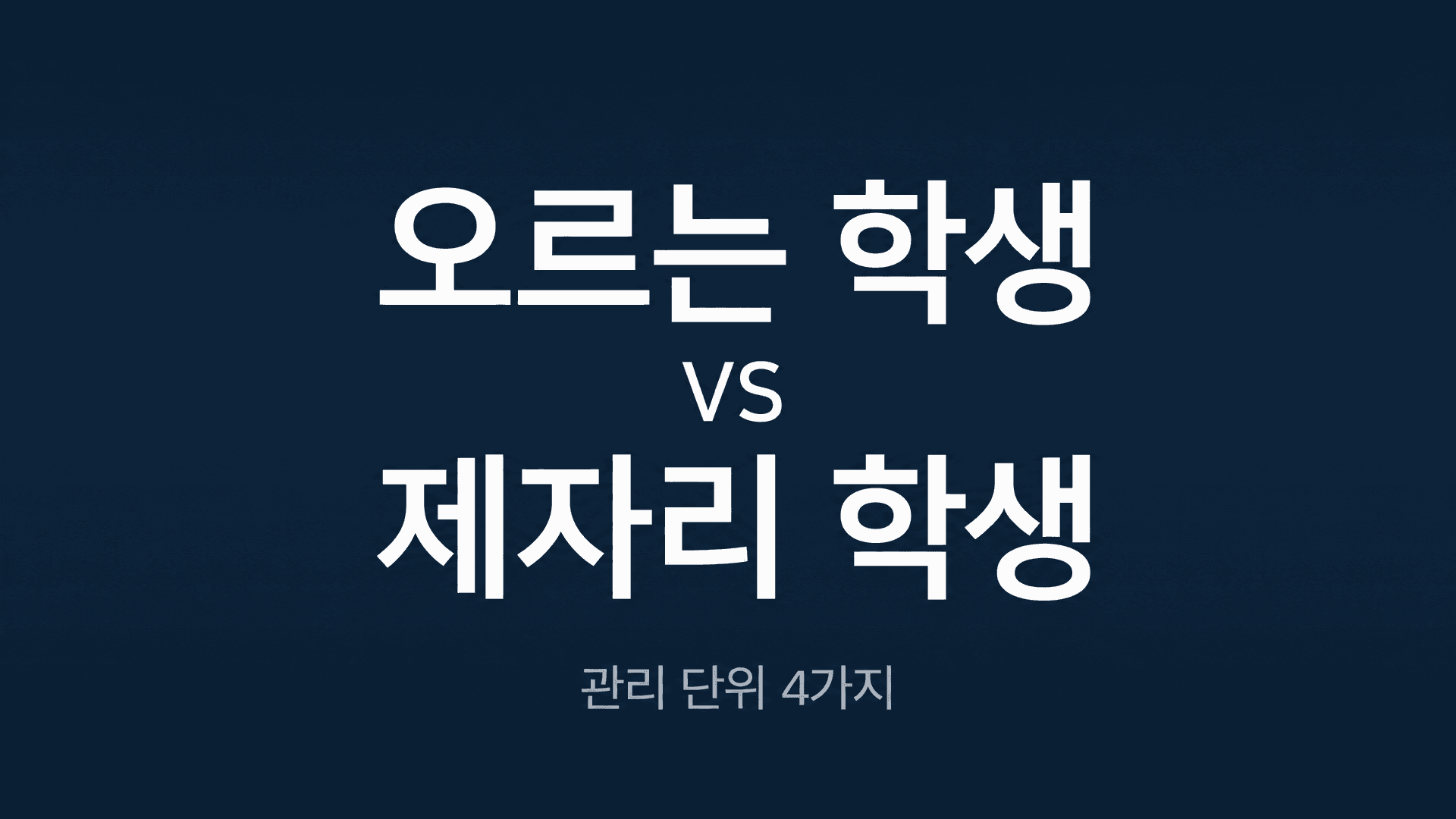 성적이 오르는 학생
vs. 제자리인 학생
결정적 차이 4가지