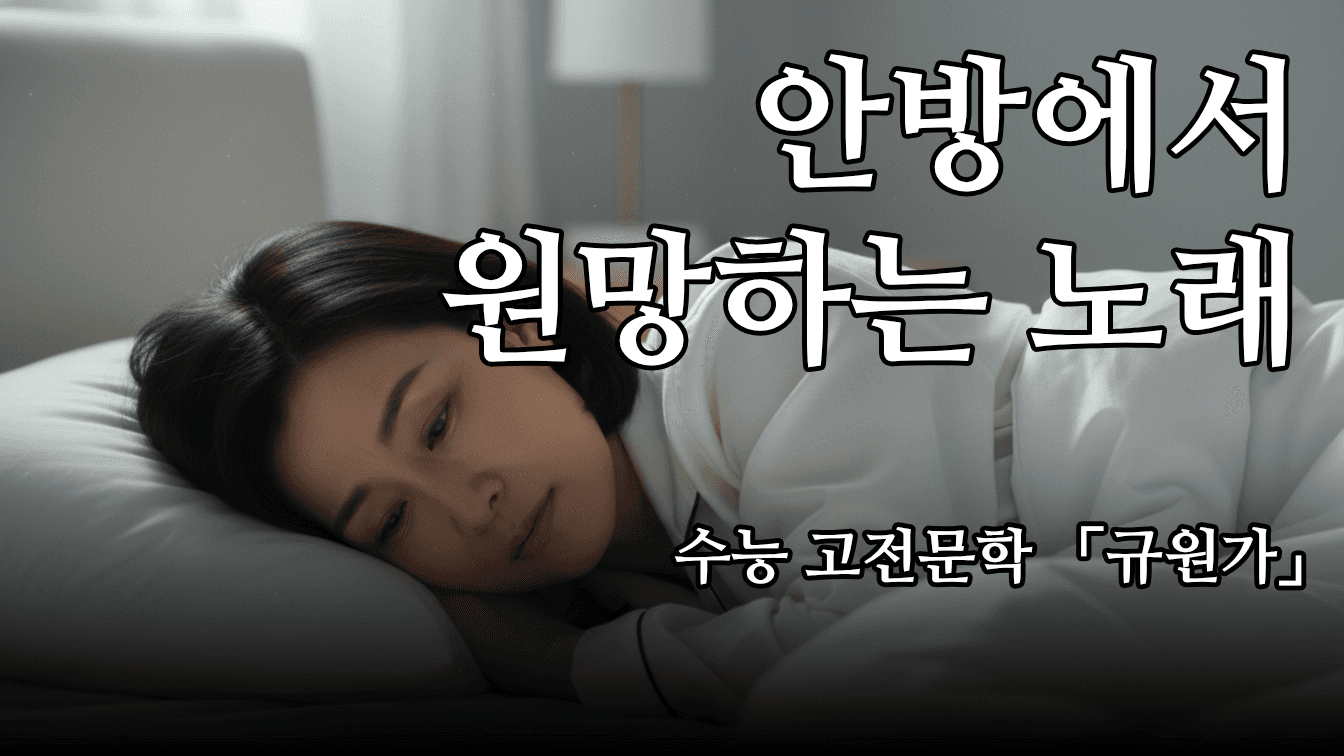 [고전문학「규원가」해설] 허난설헌 같은 육각형 여자를 등한시하다니 남편이 잘못했네