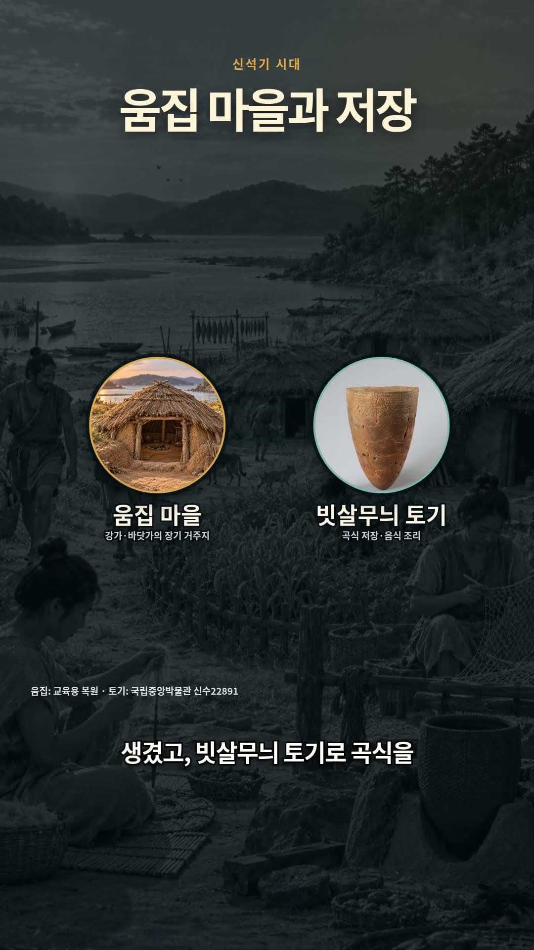 한국사 1화 | 구석기에서 신석기로, 사람들은 왜 정착했을까?
