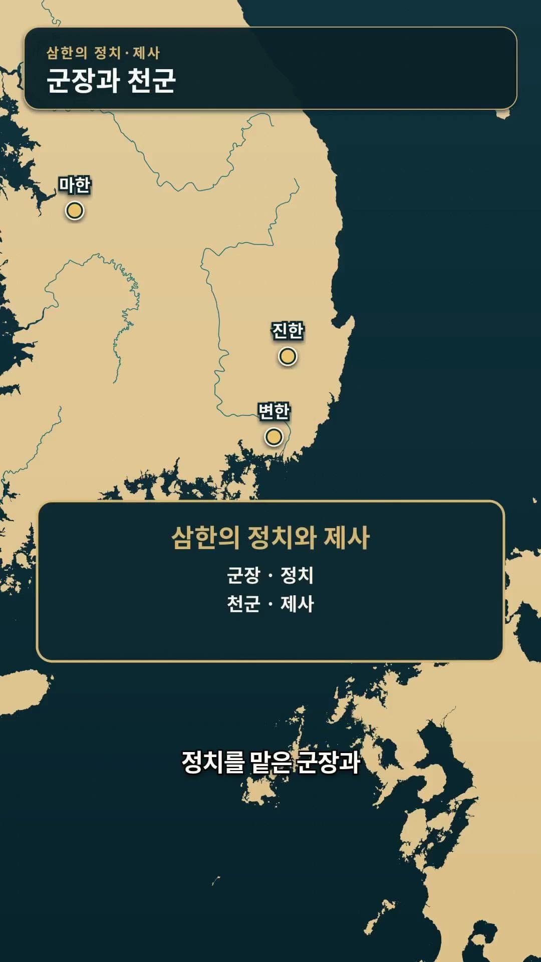 한국사 4화 | 부여·고구려·옥저·동예·삼한