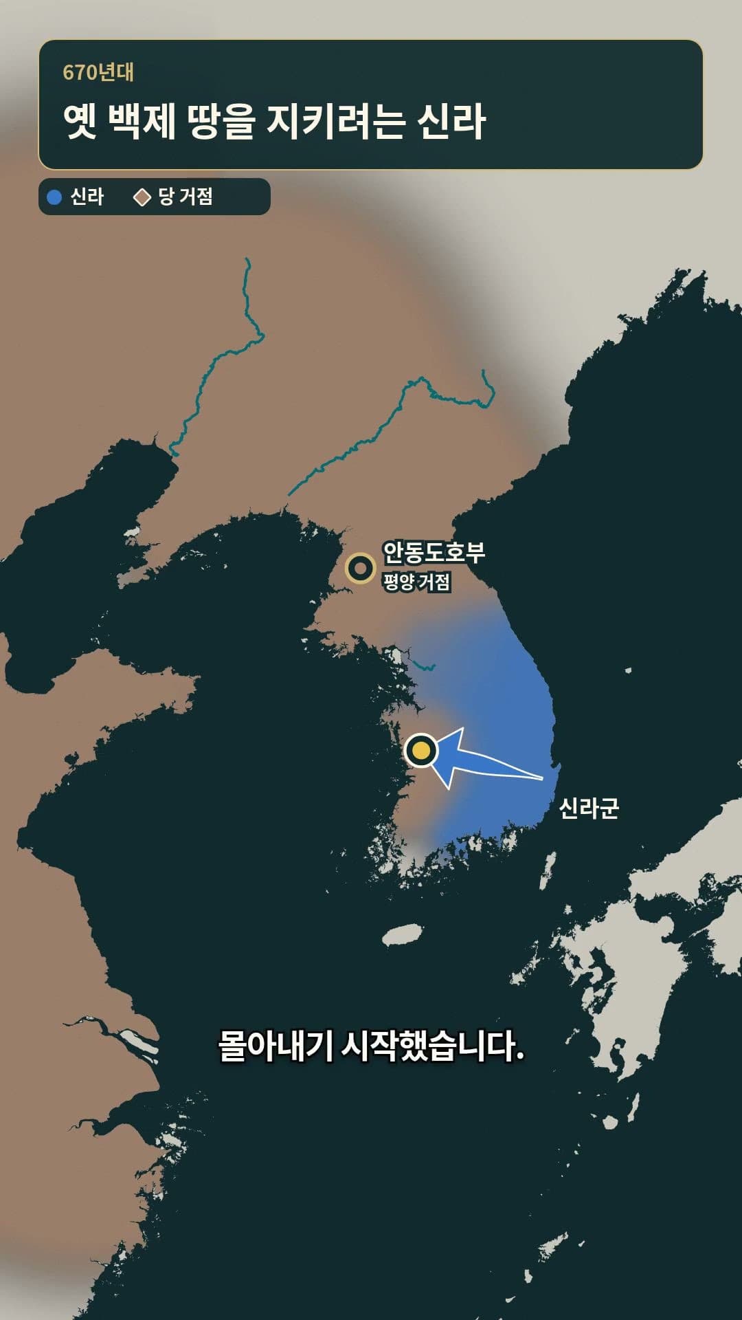 한국사 9화 | 백제·고구려의 멸망과 나당 전쟁