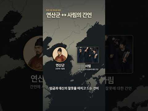 무오사화 3화 | 사적인 원한에서 사림의 참극으로