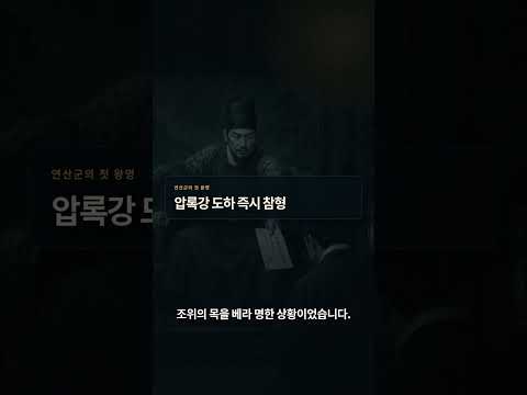 무오사화 4화 | 명나라에 갔다 돌아오니 대역죄인이 되어 있었다 (完)