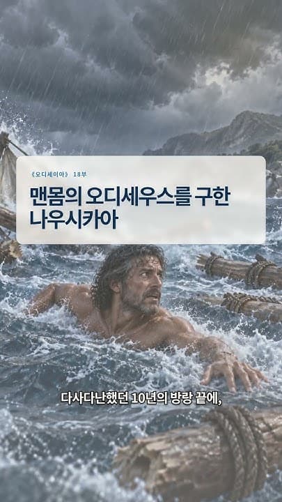 오디세이아 18부 영상 표지