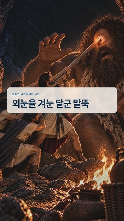오디세이아 6부 영상 표지