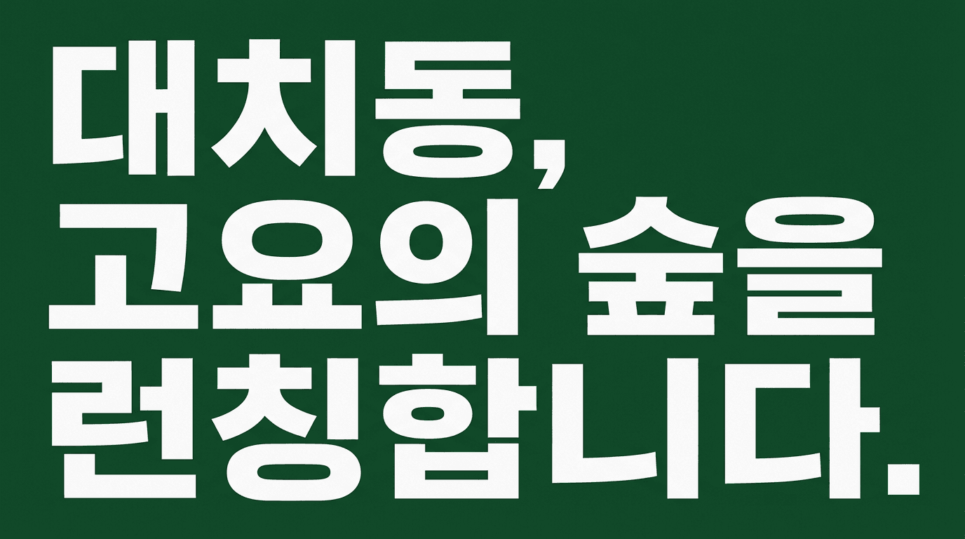 26년 2월 1일 대치동에 독학관리학원을 런칭합니다