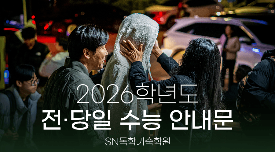 2026학년도 수능 전·당일 안내문(25.11.13 시행)
