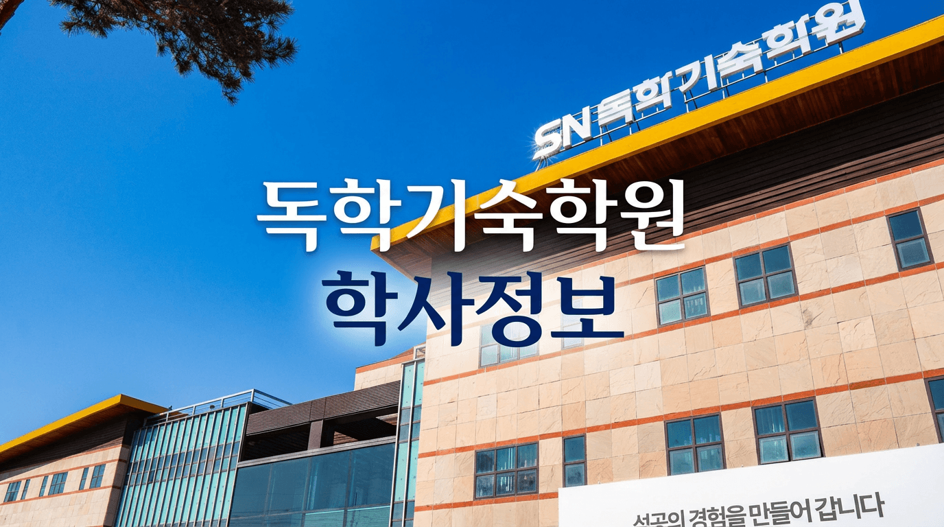 2027학년도 SN독학기숙학원 학사일정