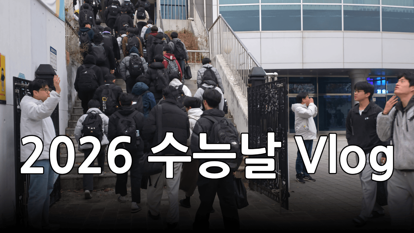 2026학년도 수능일 Vlog