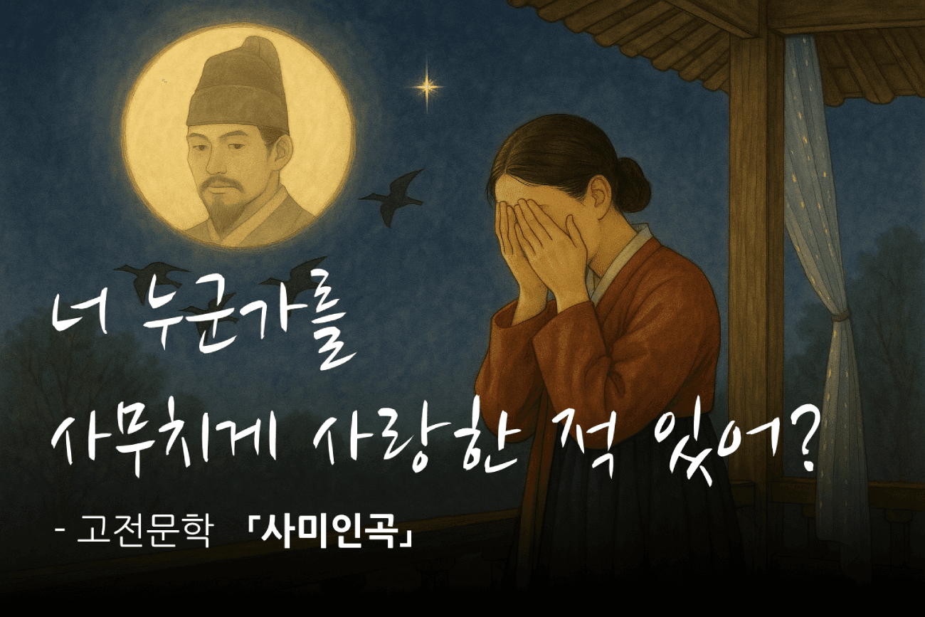 선조를 향한 정철의 중독된 사랑
(고전문학 「사미인곡」)
