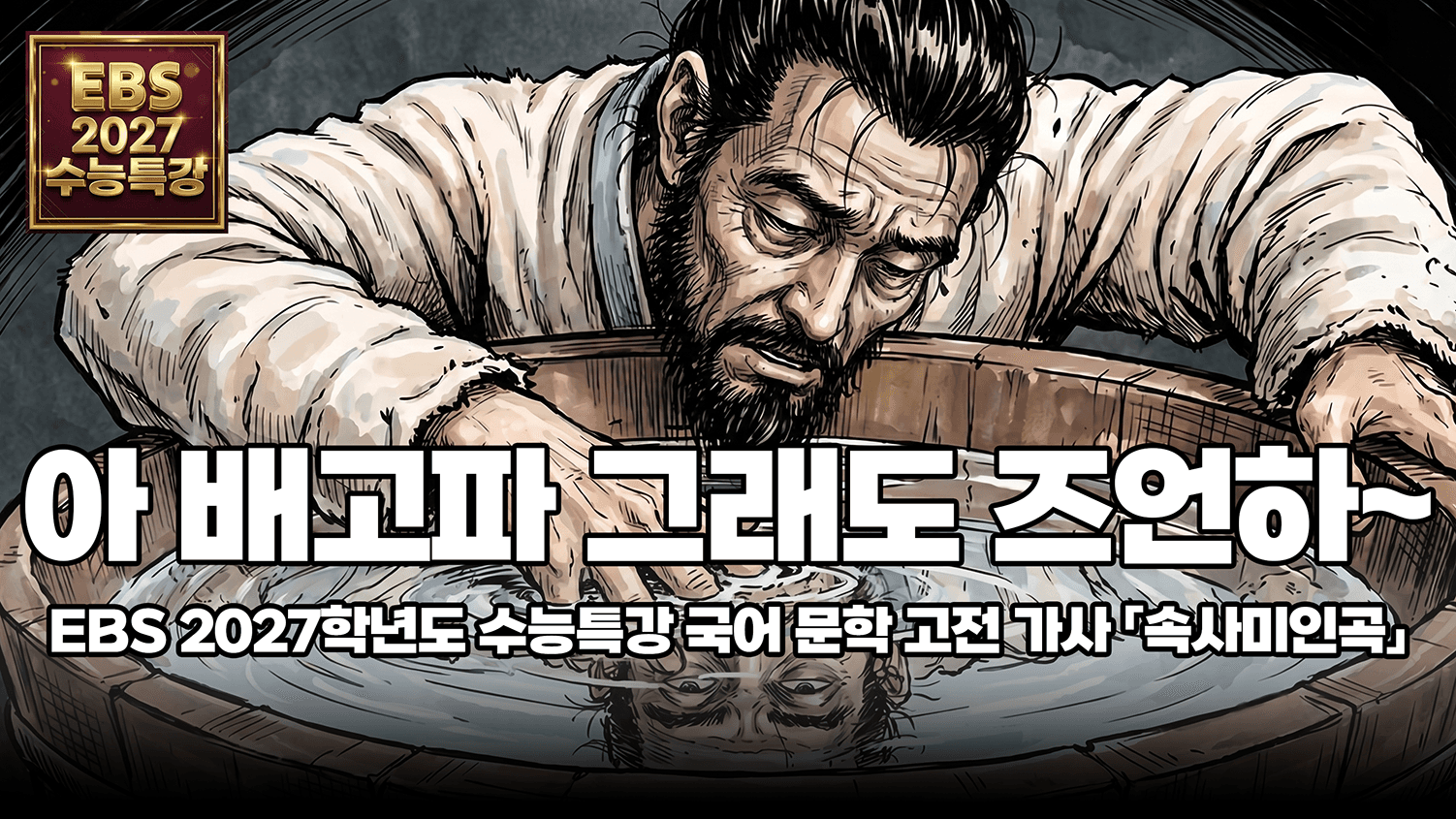 그래 실제 조선 후기 유배생활은 이랬겠지  |  EBS 2027 수능특강 고전 가사 「속사미인곡」