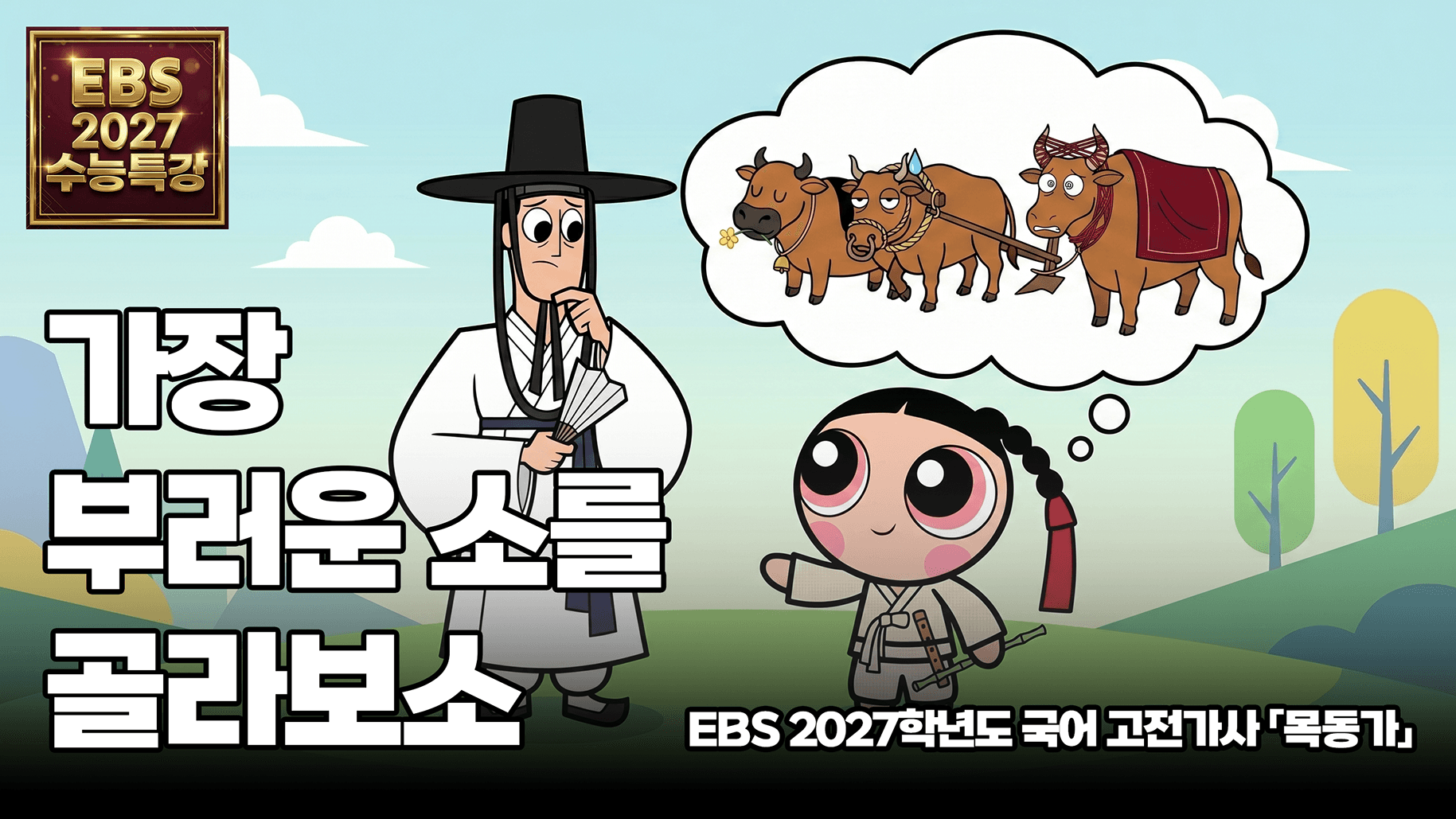 소 3마리로 끝내는 인생 밸런스 게임: 당신의 선택은? | EBS 2027학년도 수능특강 고전 가사 「목동가」