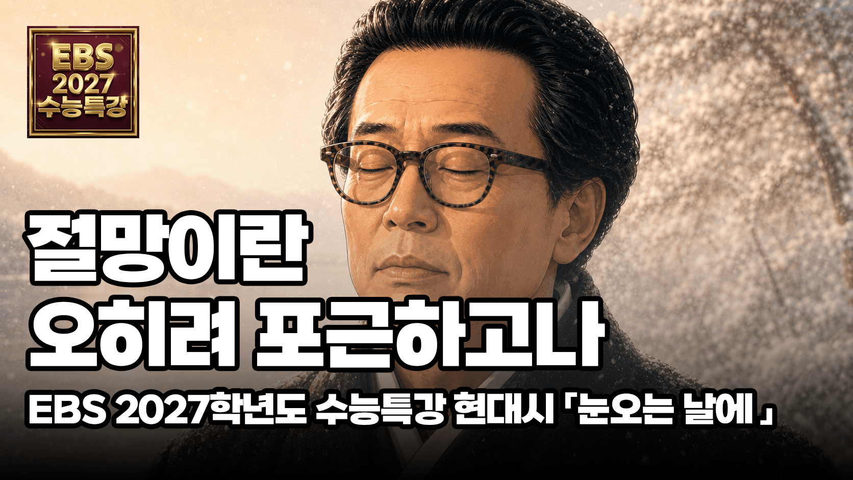 청록파 시인의 눈 오는 날 감상을 AI로 구현해본다면?  |  EBS 2027 수능특강 문학 현대시 「눈 오는 날에」
