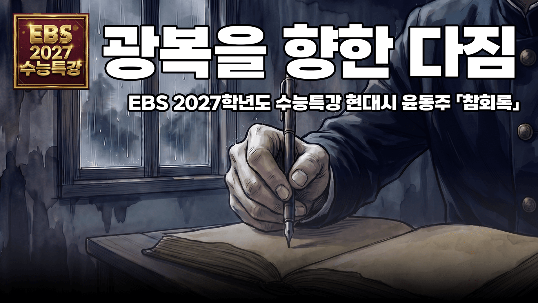 오늘의 참회가 내일의 참회가 된다 | EBS 2027학년도 수능특강 현대시 윤동주 「참회록」