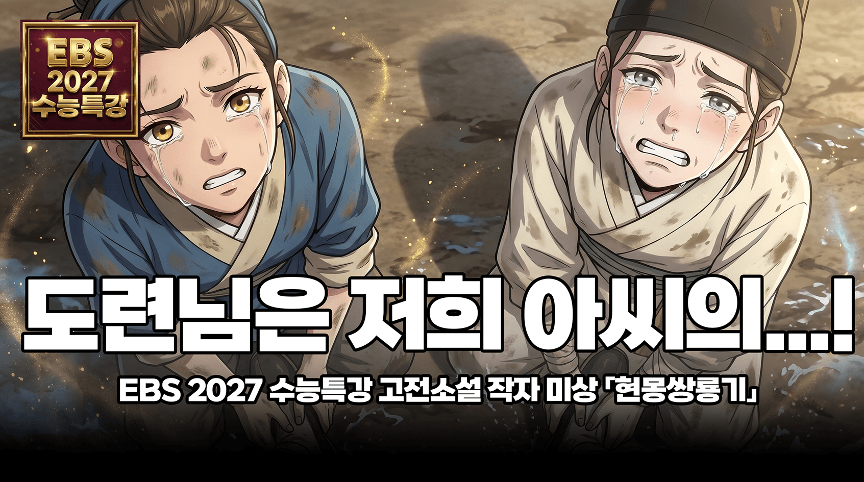 작자 미상 「현몽쌍룡기」 해설 | EBS 2027 수능특강 국어 문학 고전소설