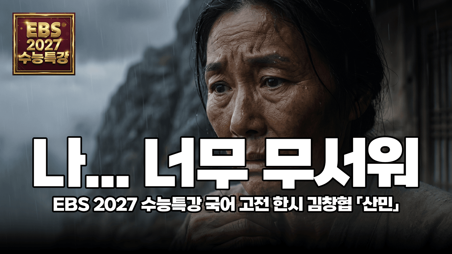 김창협 「산민」 해설 | EBS 2027 수능특강 국어 문학 고전 한시