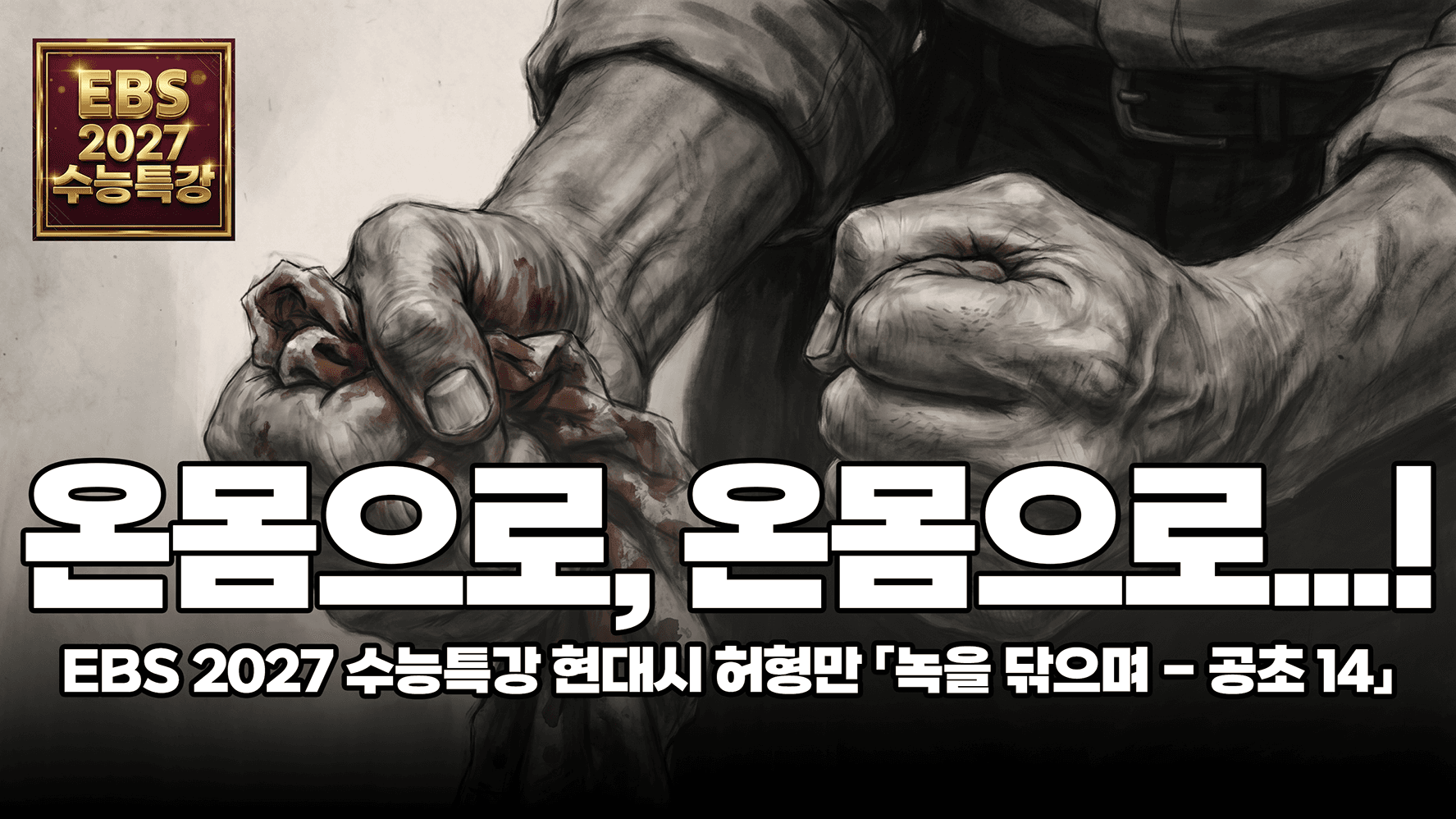 허형만 「녹을 닦으며 - 공초 14」 해설 | EBS 2027 수능특강 국어 문학 현대시
