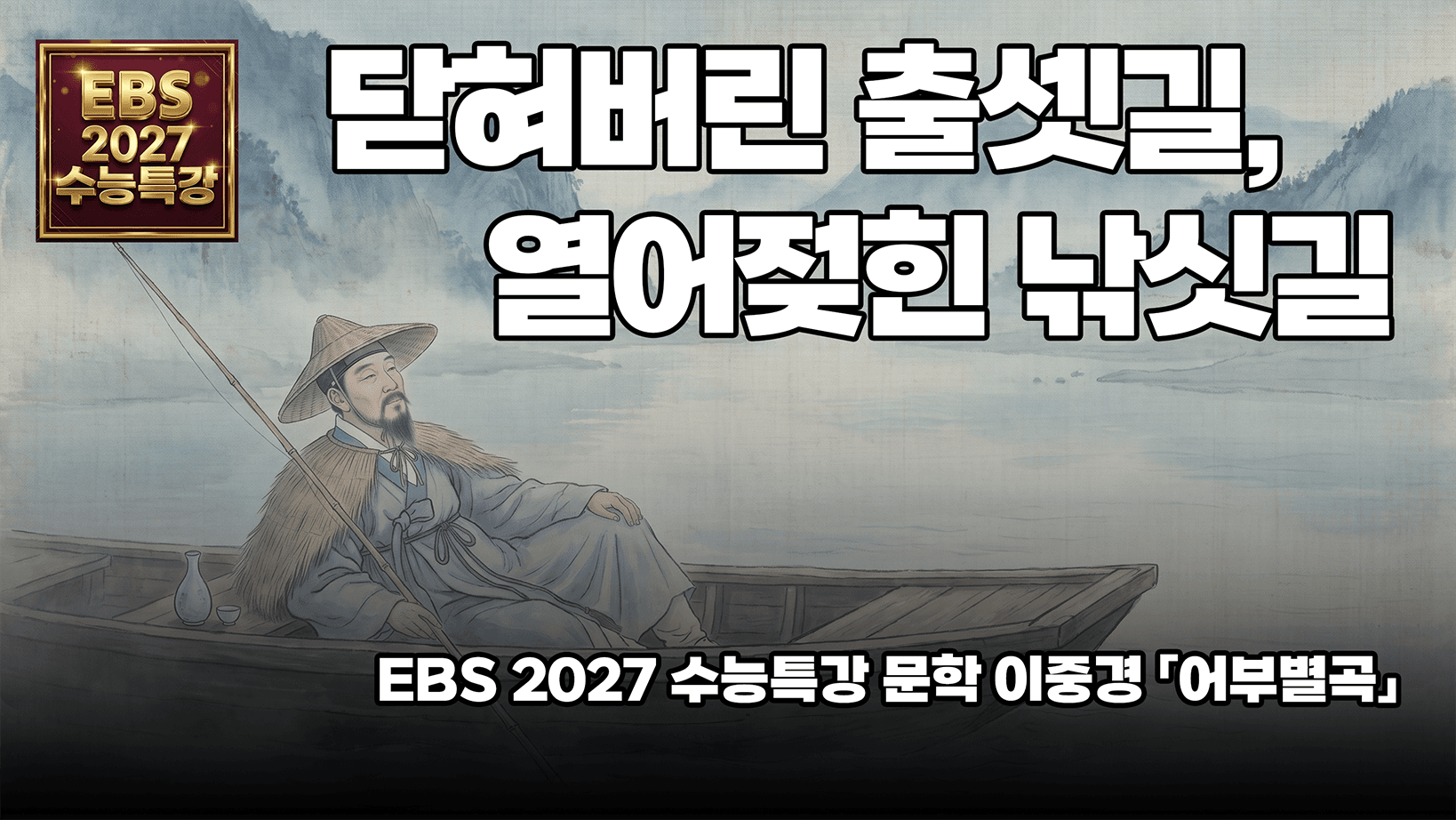 이중경 「어부별곡」 해설 | EBS 2027 수능특강 국어 문학 고전시가