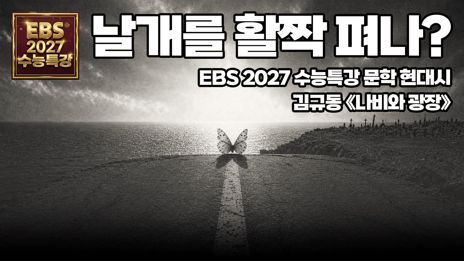 김규동 「나비와 광장」 해설 | EBS 2027 수능특강 국어 문학 현대시