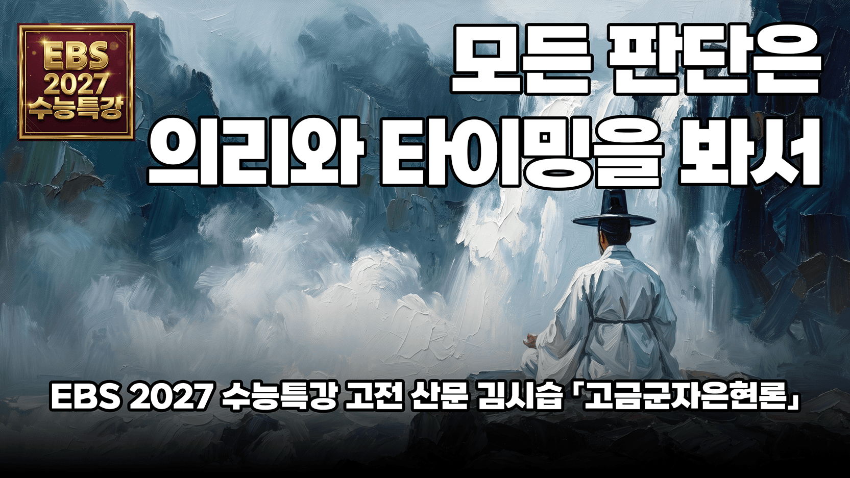 김시습 「고금군자은현론」 해설 | EBS 2027 수능특강 국어 문학 고전산문
