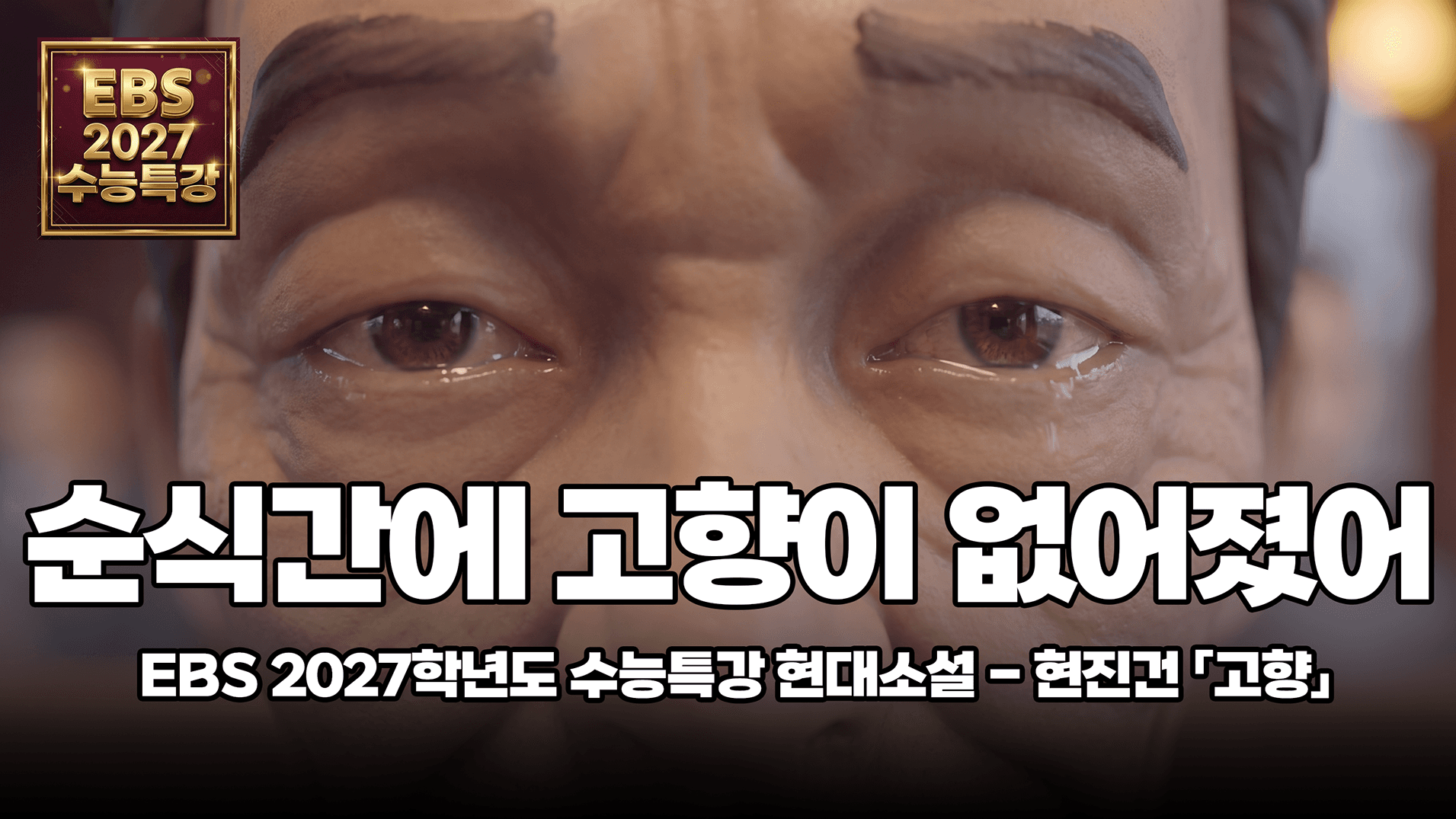 일제가 우리 농촌을 치밀하게 수탈한 방법 | EBS 2027 수능특강 현대 소설 현진건 「고향」