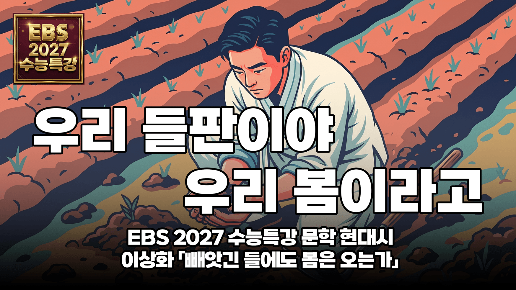 빼앗긴 들에서 깨달은 식민지의 현실 | EBS 2027 수능특강 현대시 이상화 「빼앗긴 들에도 봄은 오는가」