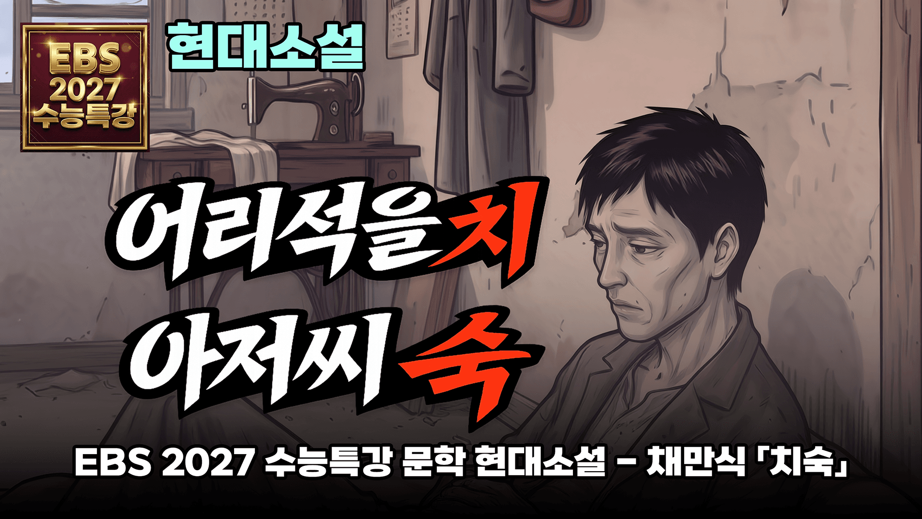 어느 한 쪽 편을 들기가 쉽지 않다 | EBS 2027 수능특강 국어 현대소설 - 채만식 「치숙」