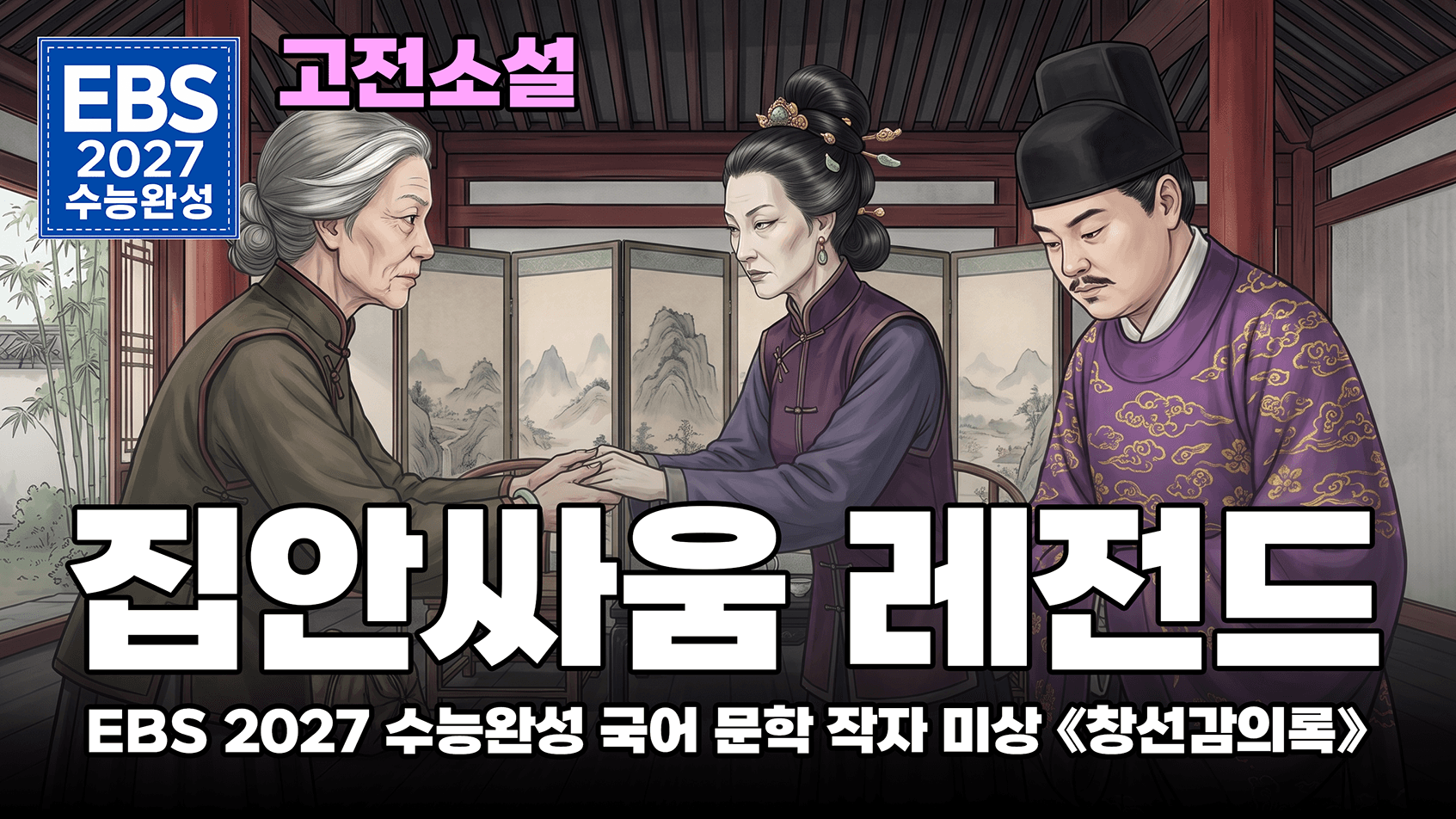 형이 동생 고소하려다 문장력이 딸려서 대필 맡긴 썰 | EBS 2027 수능완성 문학 고전소설 「창선감의록」