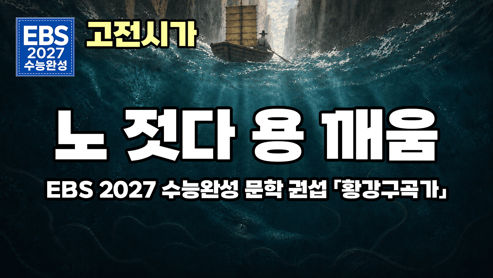 석양에 배 띄우고 오락가락, 이게 조선식 힐링 | EBS 2027 수능완성 문학 고전시 「권섭 황강구곡가」