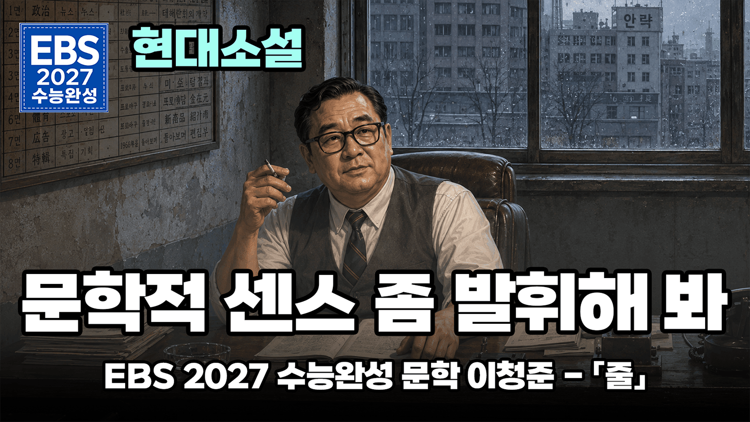 아버지가 어머니 목을 조른 충격적인 이유 | EBS 2027 수능완성 문학 현대소설 이청준 「줄」