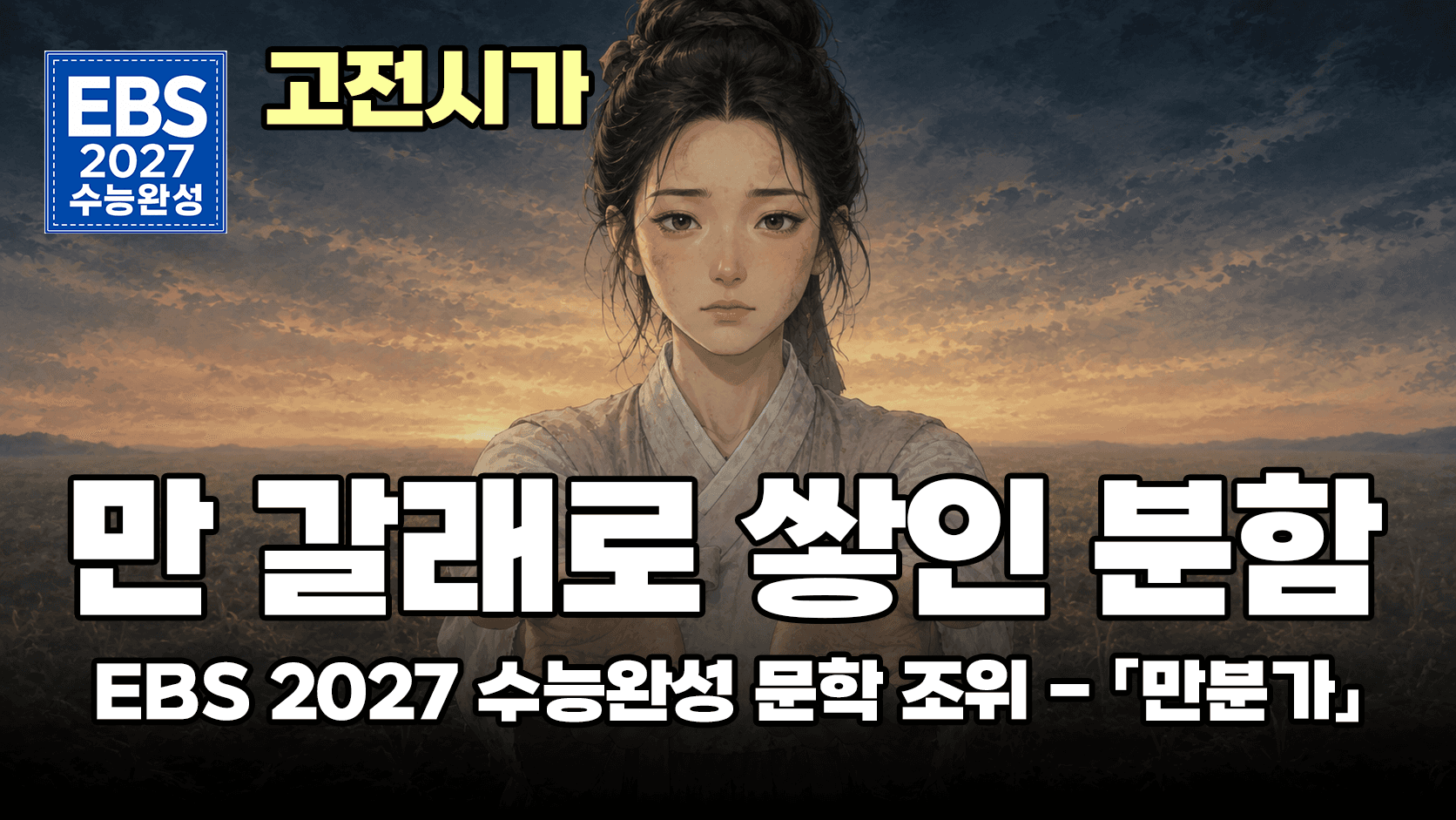 사미인곡이 물려받은 그 노래(feat. 여성 화자) | EBS 2027 수능완성 문학 고전가사 조위 「만분가」
