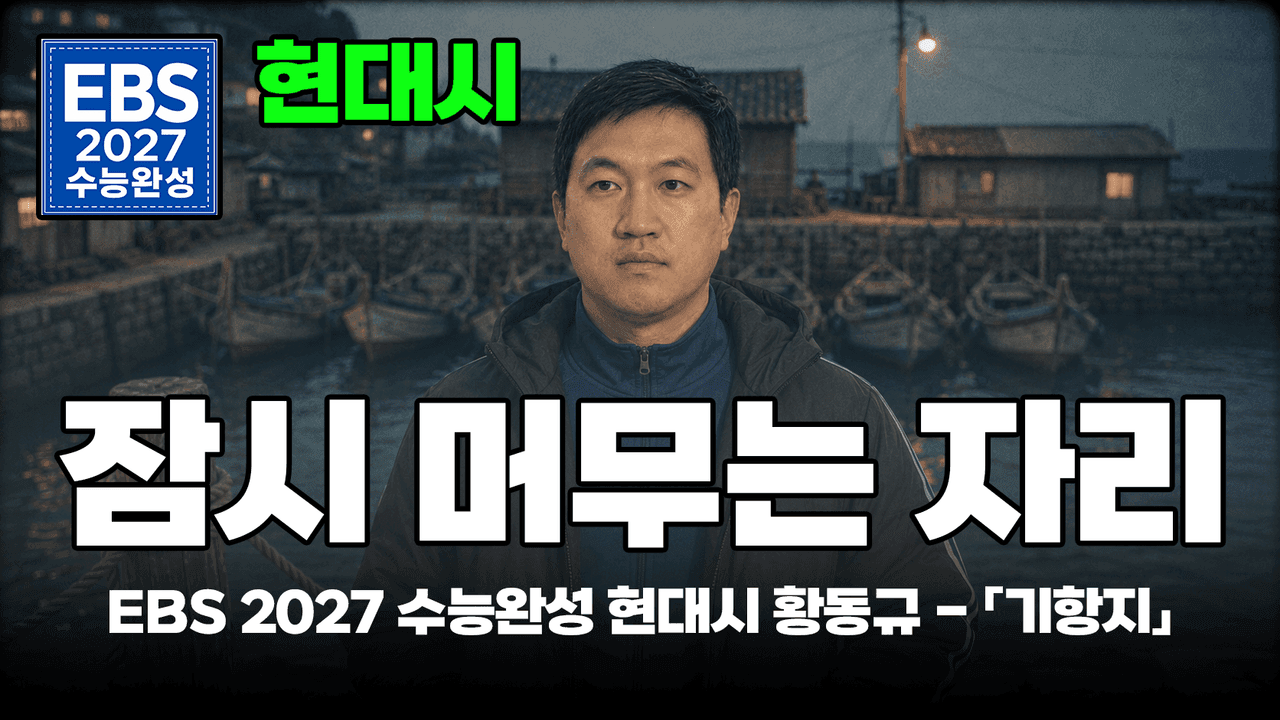 겨울 항구에 서 본 적 있나요? 이 시가 딱 그 마음입니다 | EBS 2027 수능완성 문학 현대시 황동규 「기항지 1」