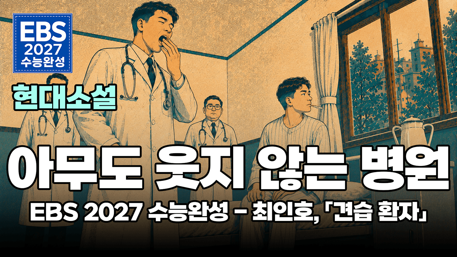 아파서 환자가 아니라, 환자라서 아프다 | EBS 2027 수능완성 문학 현대소설 최인호 「견습 환자」