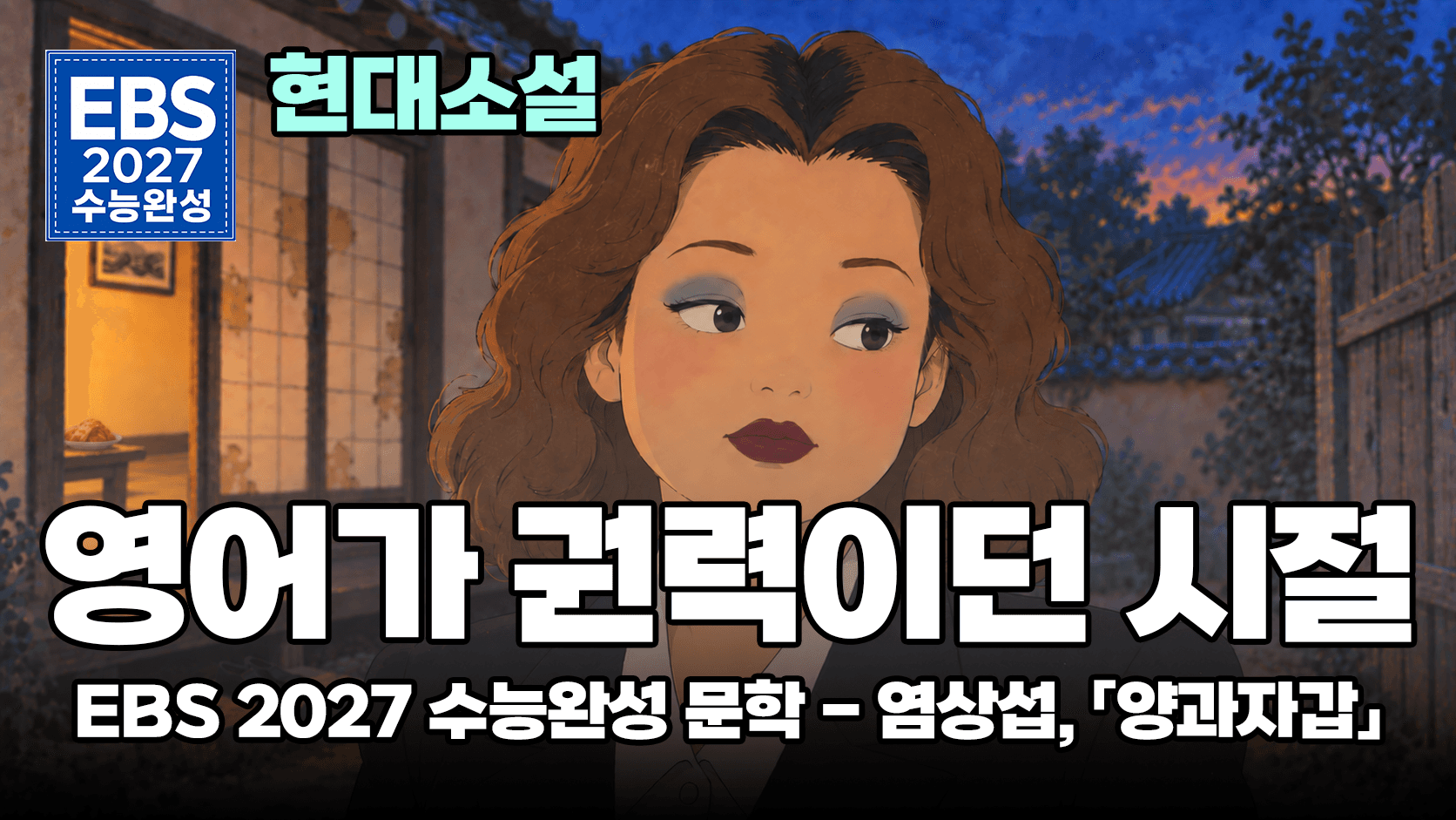 과자 한 갑에 무너진 지식인의 자존심 | EBS 2027 수능완성 문학 현대소설 염상섭 「양과자갑」