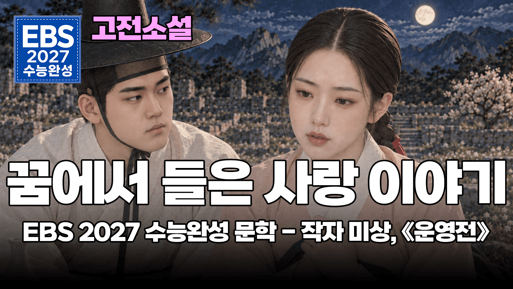 대군의 마음은 죽기로 거절하고, 선비의 편지를 기다린 궁녀 | EBS 2027 수능완성 문학 고전소설 「운영전」