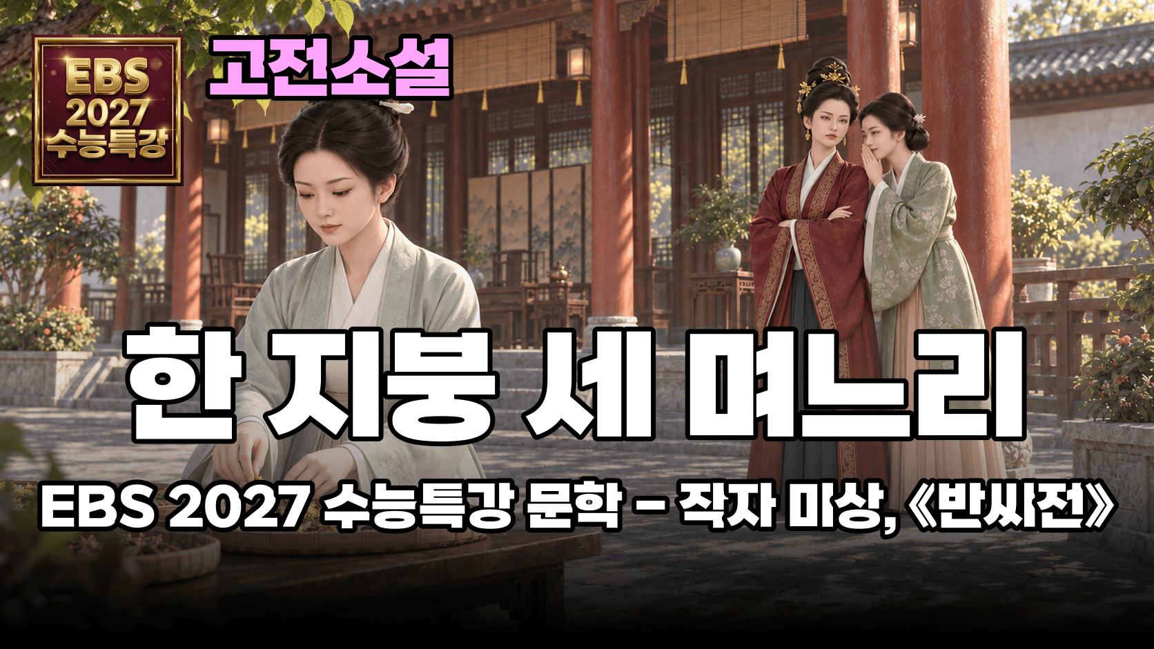 며느리들 싸움의 끝은 사형이었다 | EBS 2027 수능특강 문학 고전소설 「반씨전」