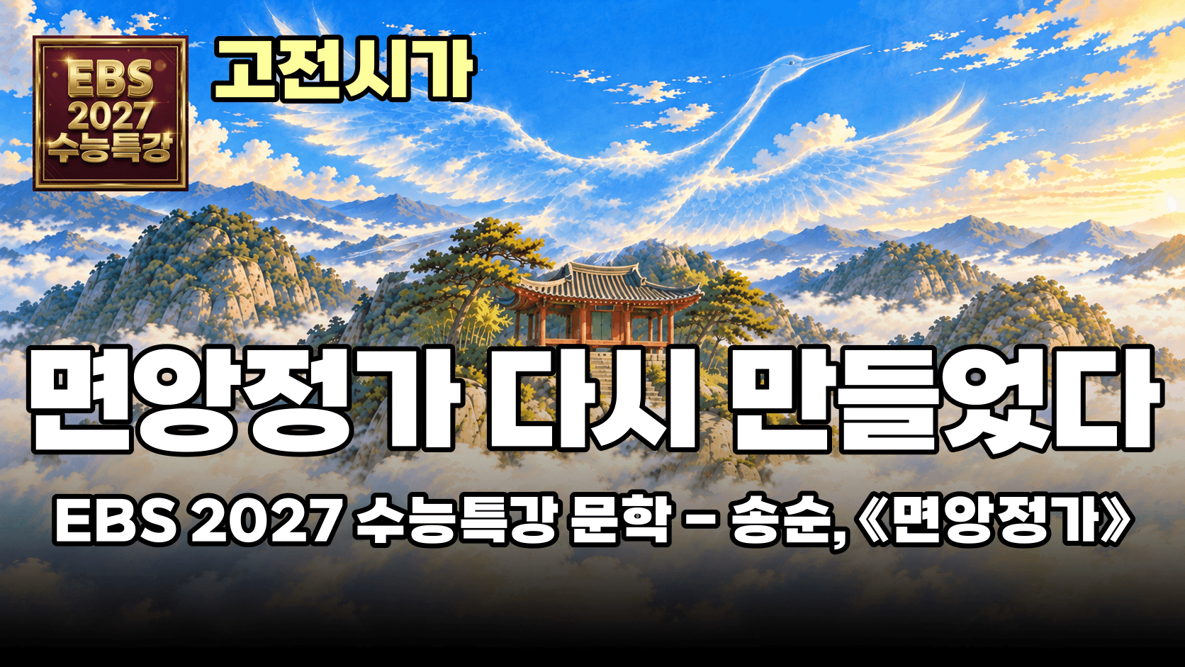 굽어보면 면, 우러러보면 앙! 면앙정가 시선 정리 | EBS 2027 수능특강 문학 고전시가 송순 「면앙정가」