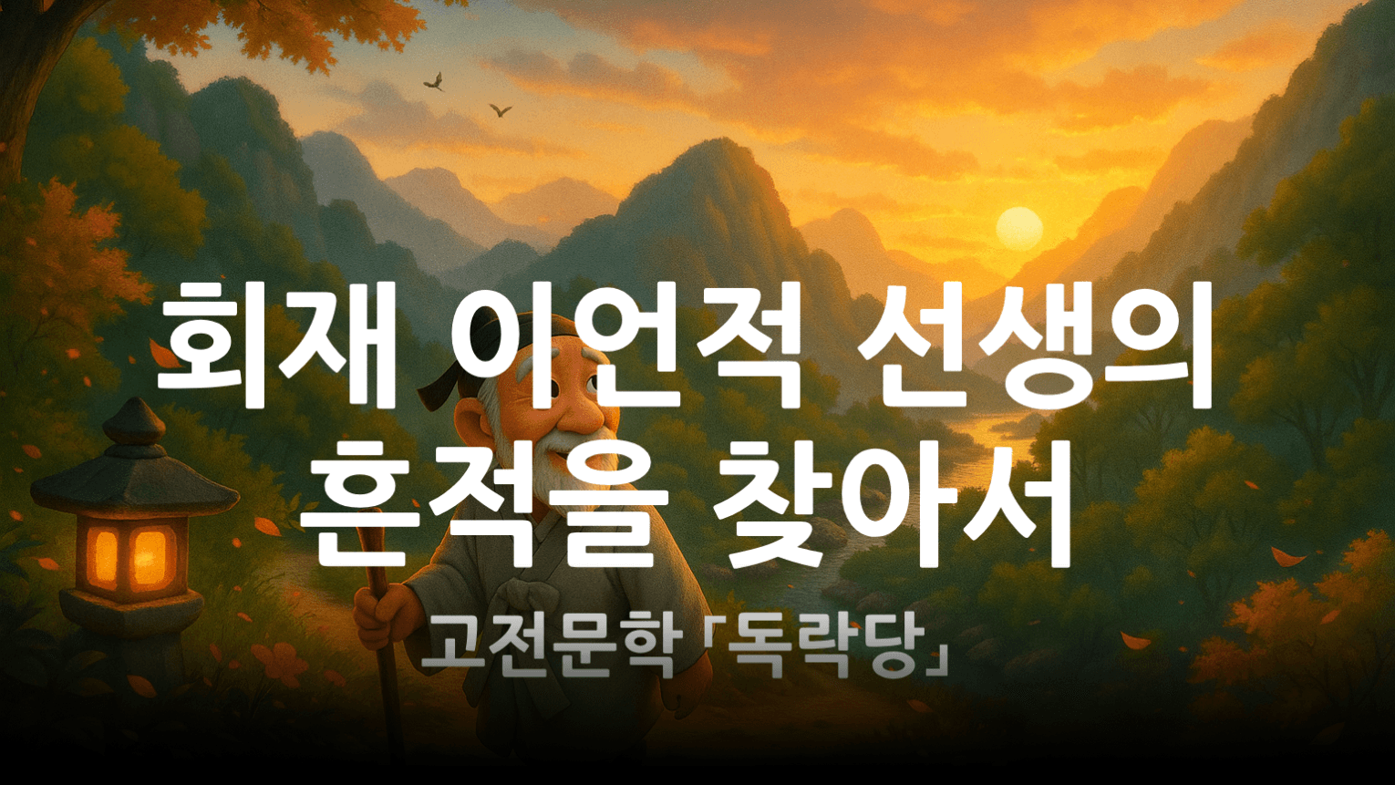 산 좋고 물 좋은 자연에서 공부할 맛 났겠어 (고전문학 「독락당」)