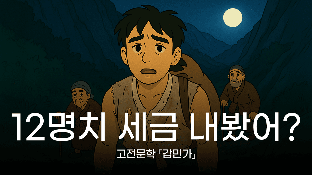 내 속도 모르면서 가라 마라 막말하지 마라
(수능 고전문학 「갑민가」)