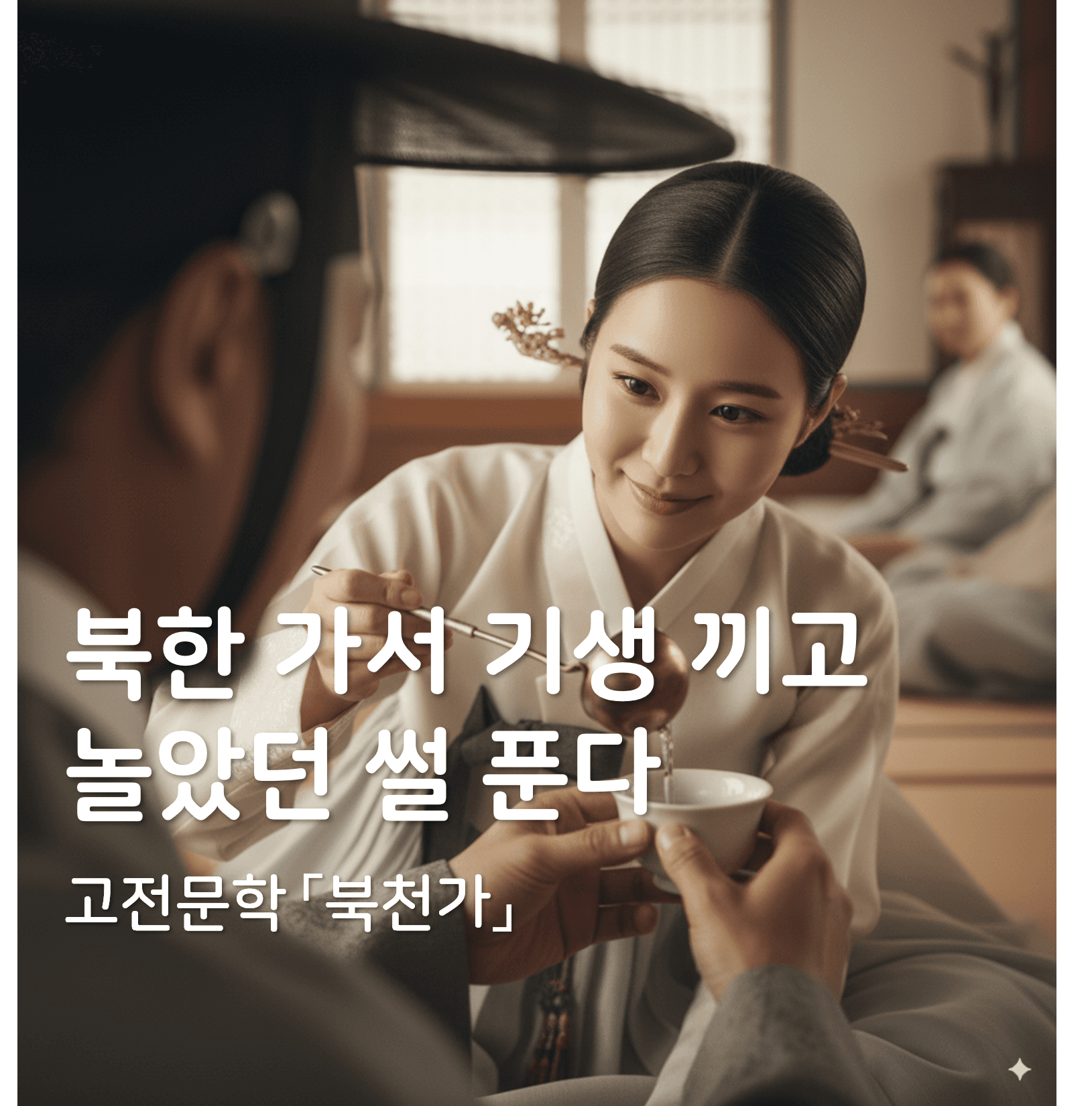 좋긴 한데 유배 생활 이래도 됨?
고전문학 「북천가」