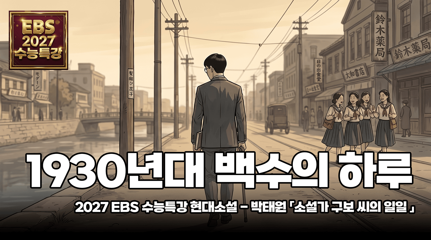 동경 유학파 구보 씨가 서울을 배회한 이유 | EBS 2027 수능특강 현대소설 박태원 「소설가 구보 씨의 일일」