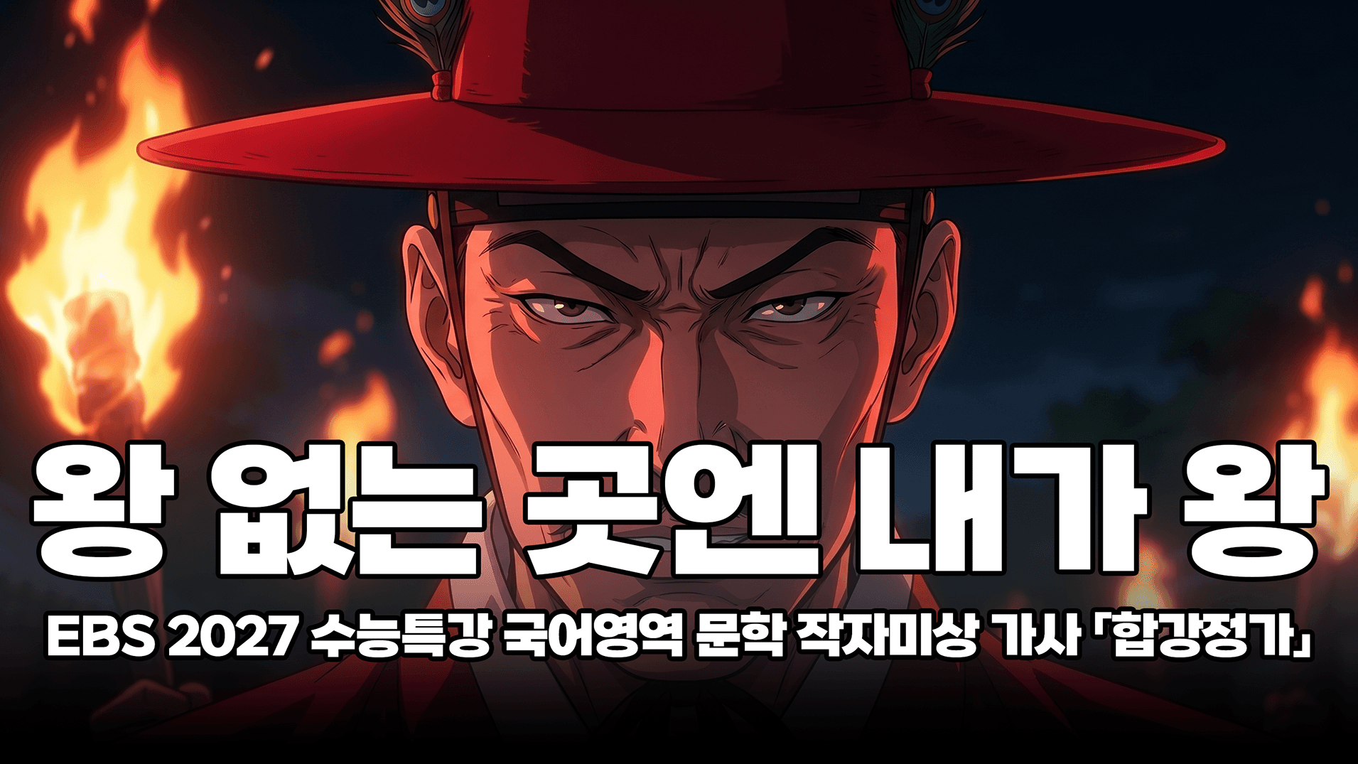 정조는 몰랐던 전라도의 지옥 같은 풍경 | EBS 2027학년도 수능특강 문학 작자 미상 「합강정가」